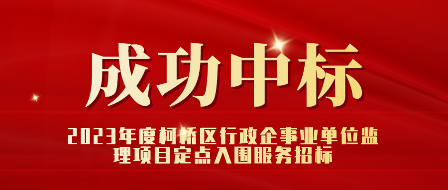 2023年度柯桥区行政企事业单位监理项目定点入围服务招标.png