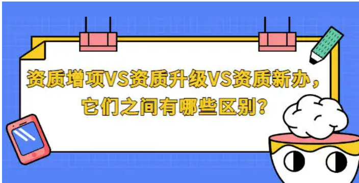 资质增项vs资质升级VS资质新办，他们之间有哪些区别？