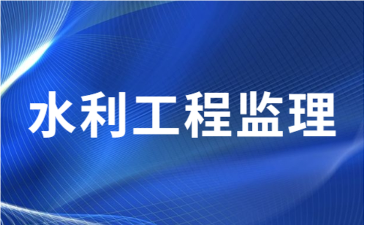 你知道哪些项目属于水利工程监理范围吗？