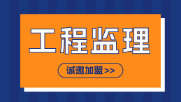 监理加盟：打造建筑行业的质量保障