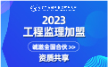 监理加盟案例-公路桥梁改造项目工程施工监理中标