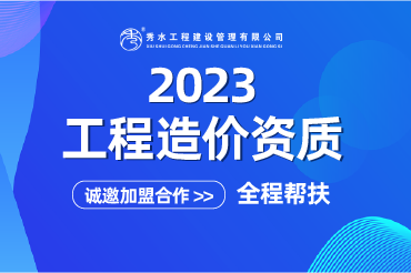 工程造价咨询加盟：为您的事业保驾护航