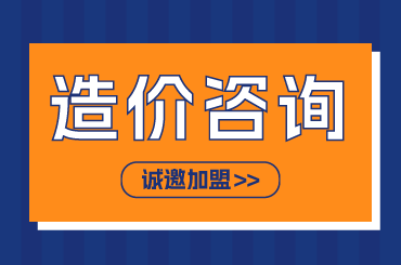 工程造价咨询加盟主要考虑因素有哪些？