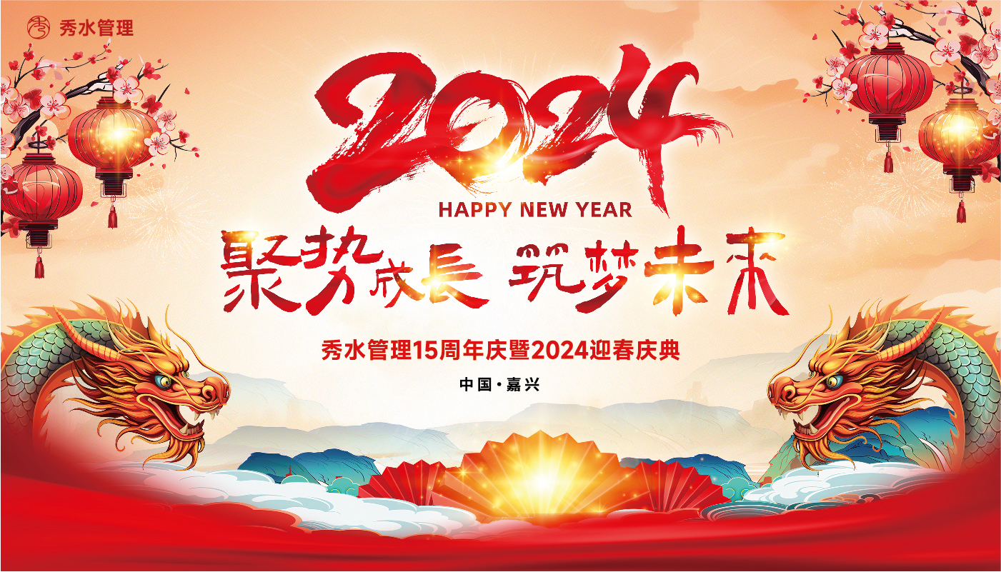 “聚势成长，筑梦未来”！秀水管理15周年庆暨2024迎春庆典圆满举行！