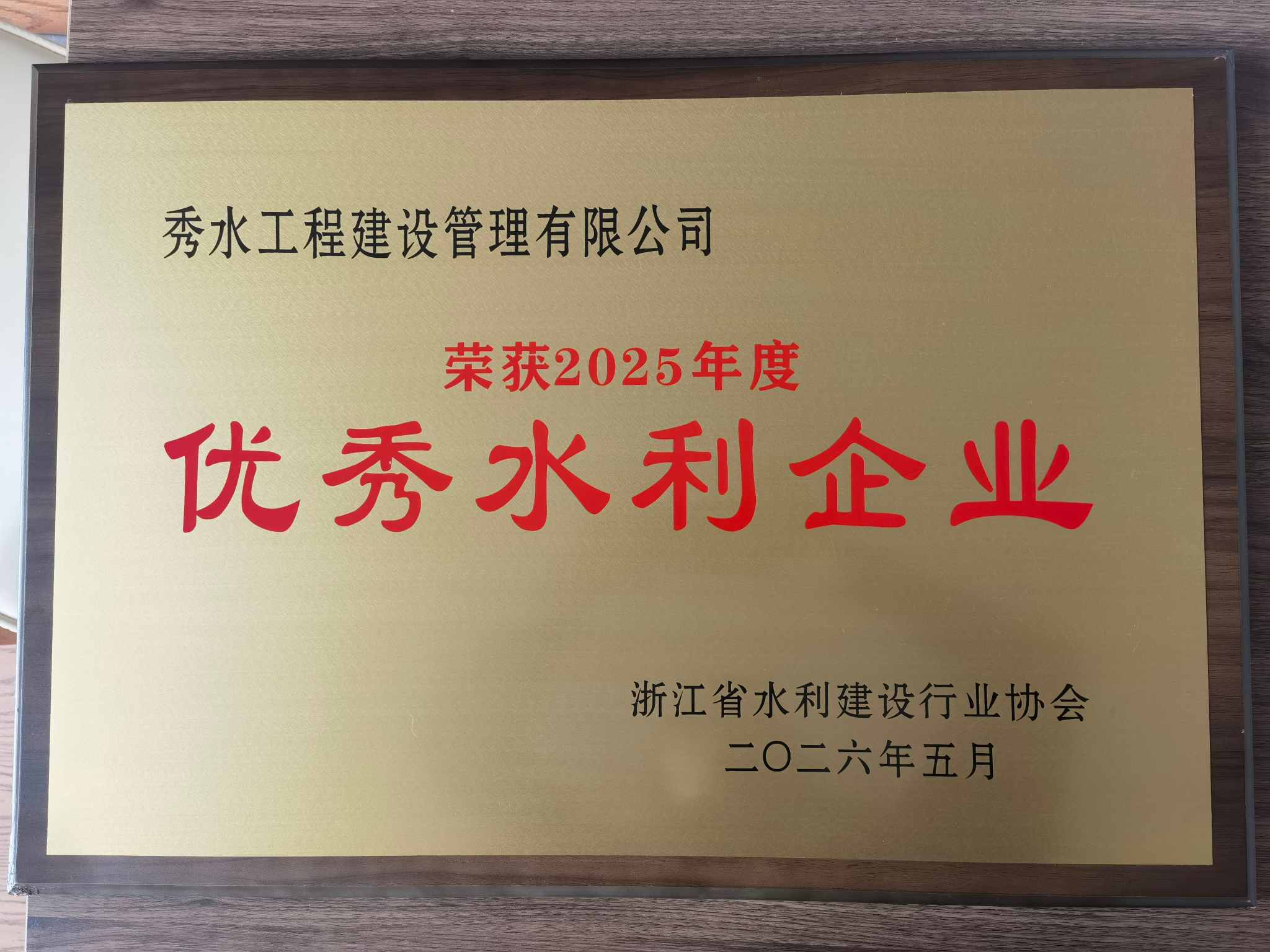 载誉前行！秀水管理荣获「2025年度浙江省优秀水利企业」