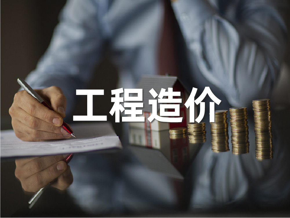 造价咨询介绍