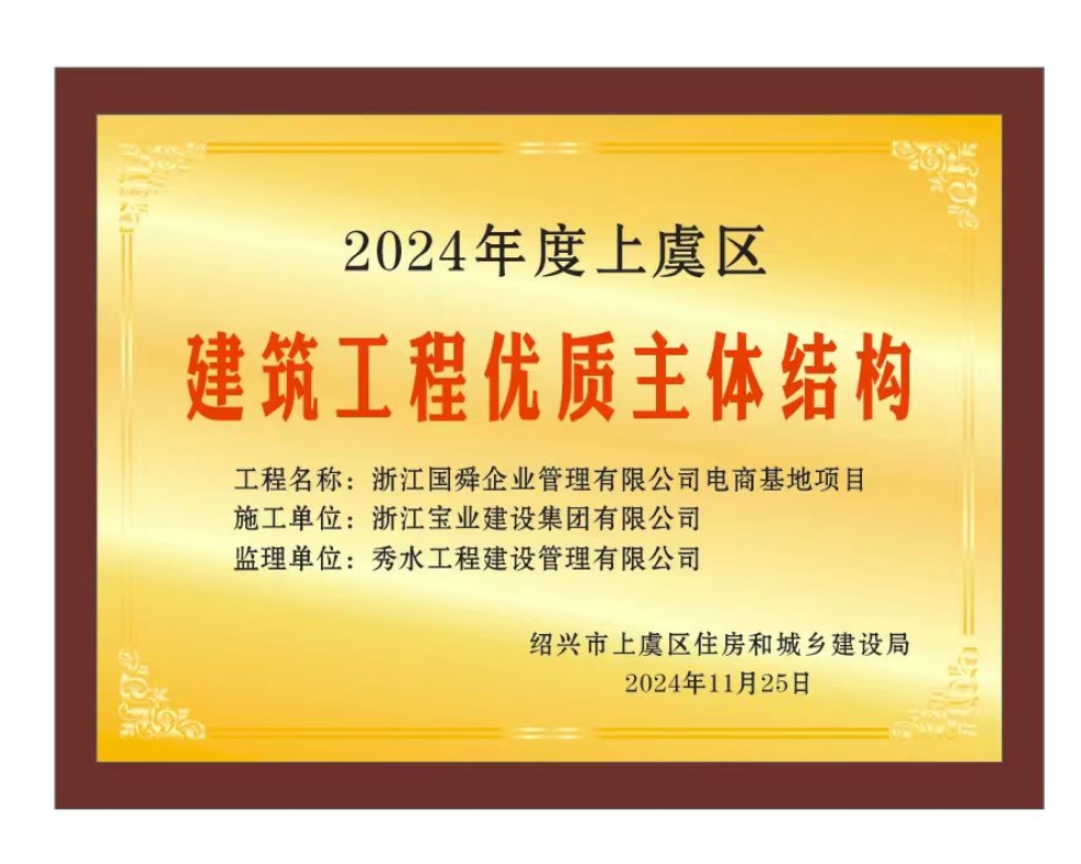2024年度上虞区建筑工程优质主体结构