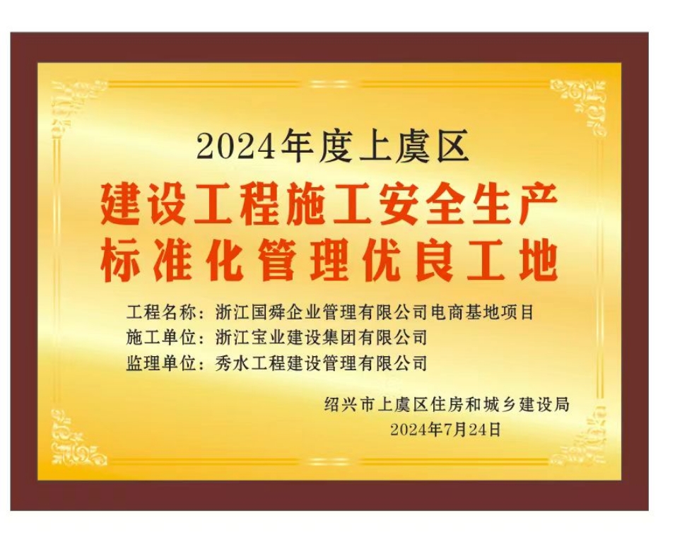 2024年度上虞区建设工程施工安全生产
