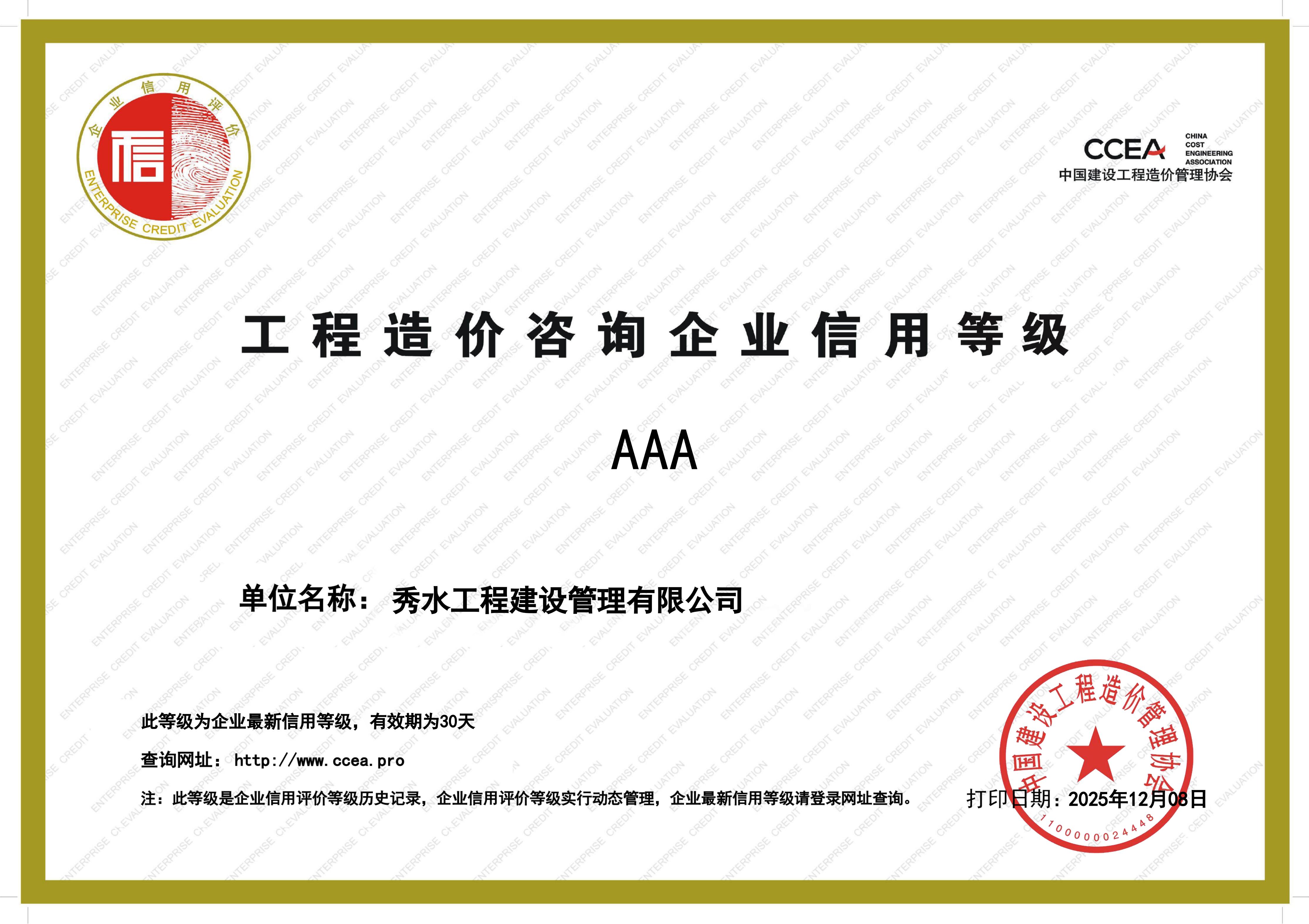 中国建设工程造价咨询协会AAA级企业