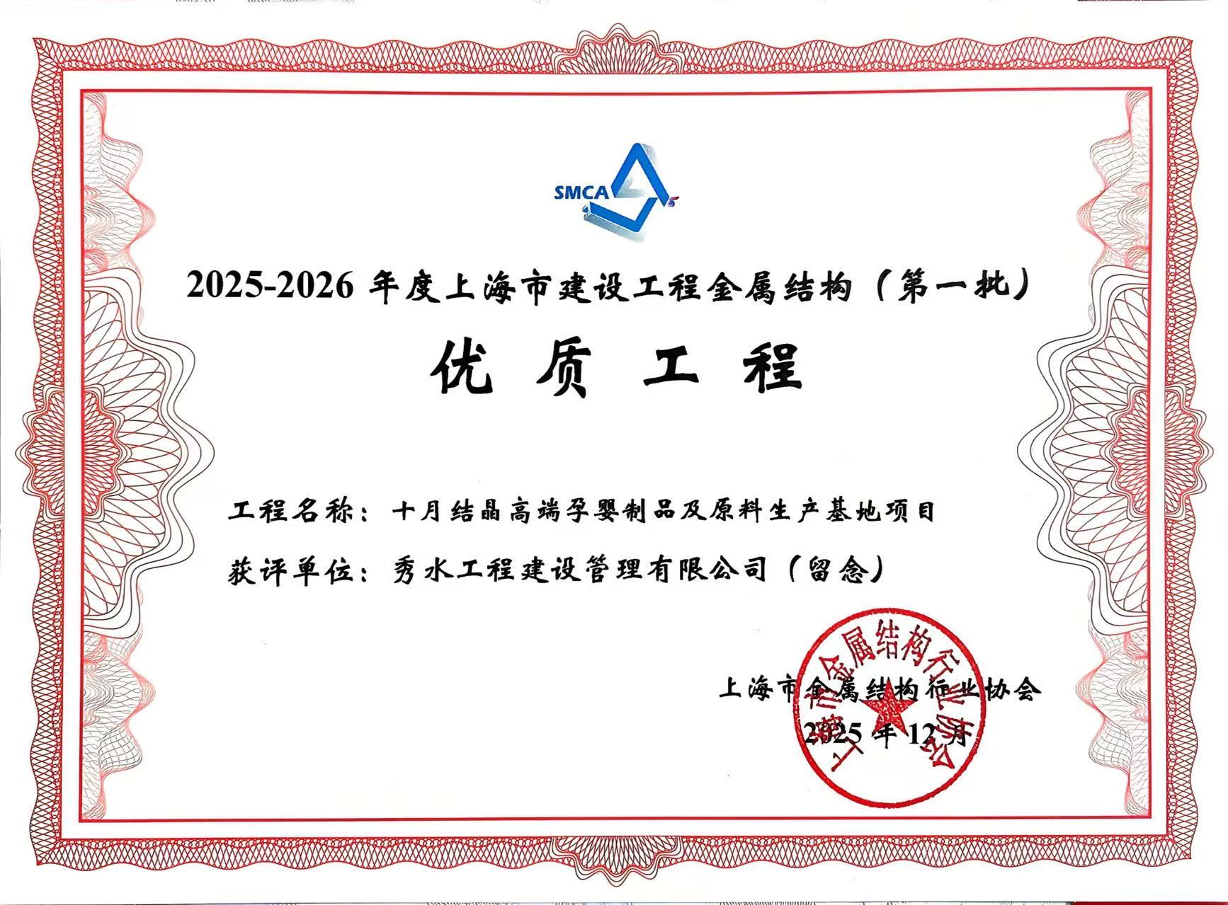 2025-2026年度上海市建设工程金属结构优质工程