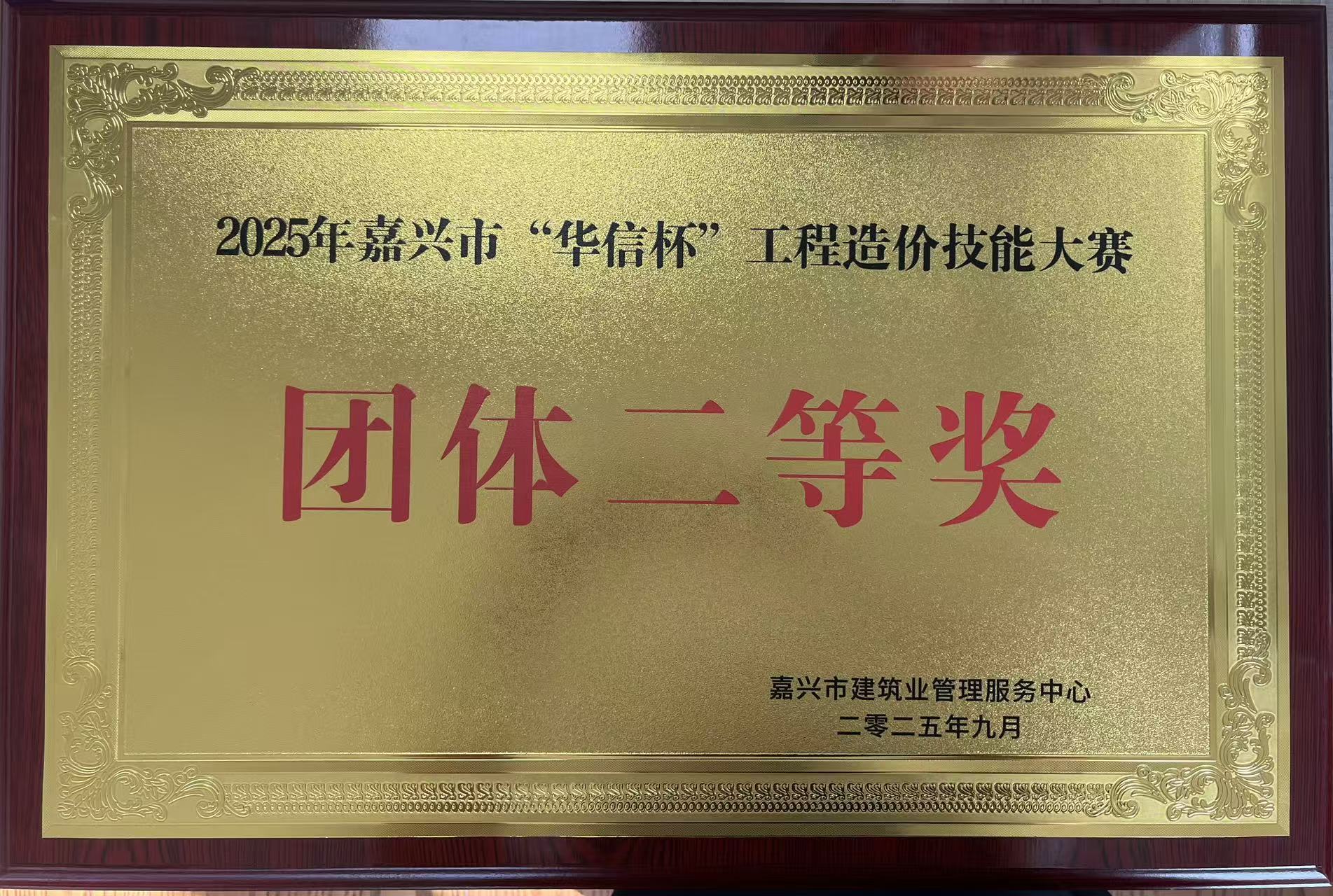 嘉兴市“华信杯”造价技能大赛团队二等奖