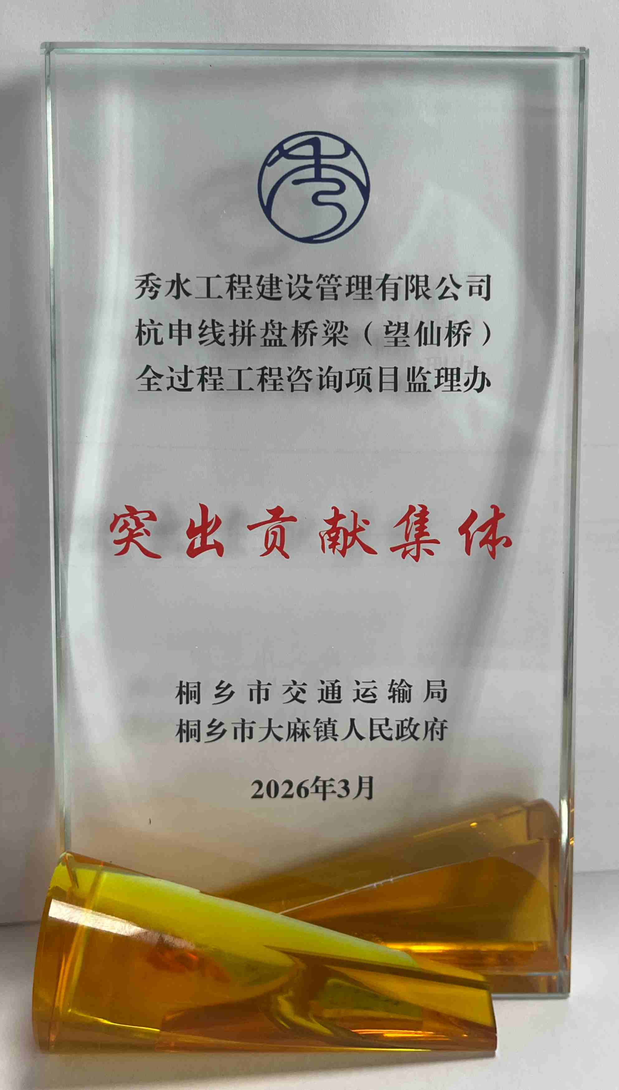 突出贡献集体